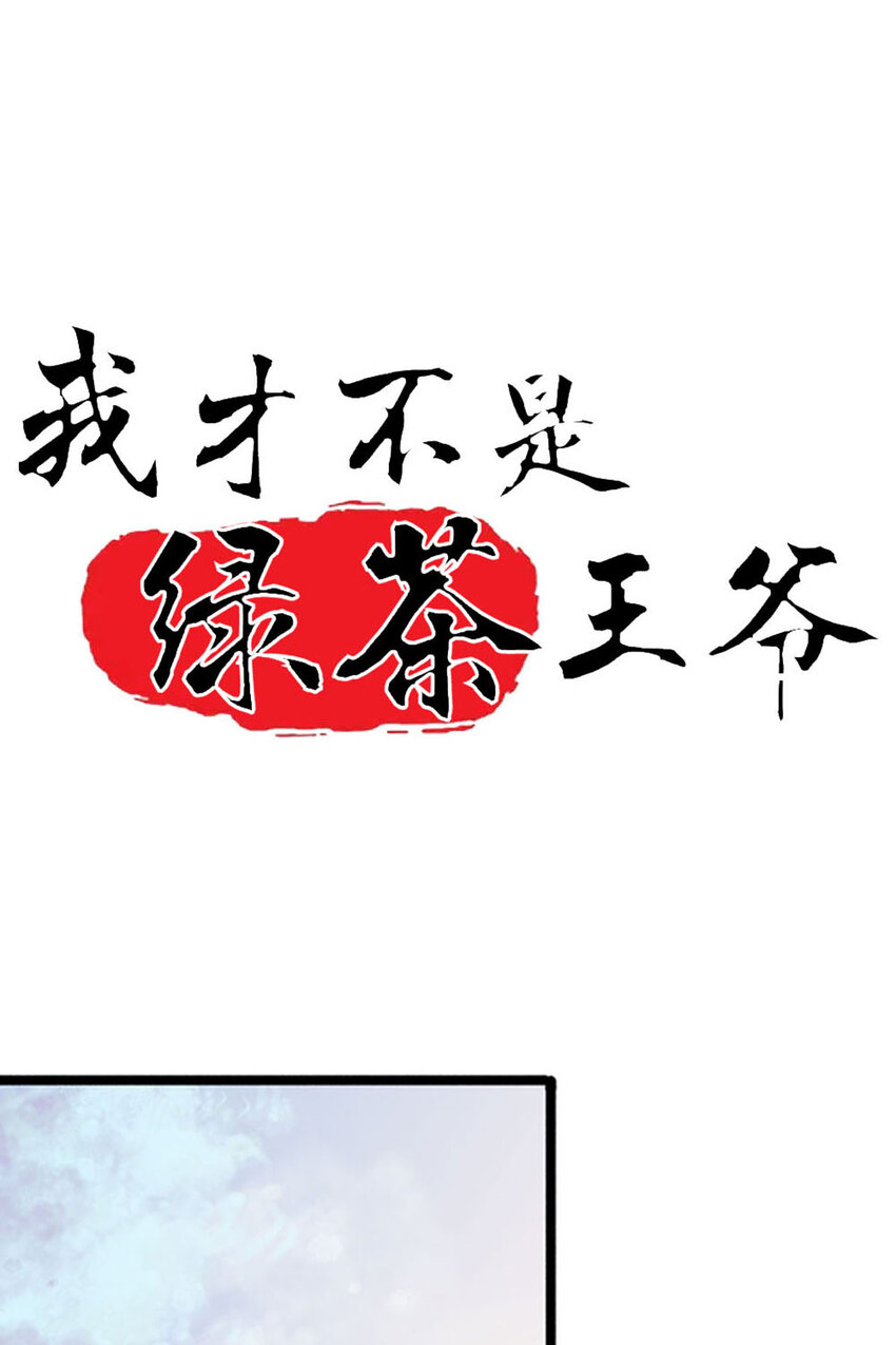 《我才不是绿茶王爷》第3话 第2页