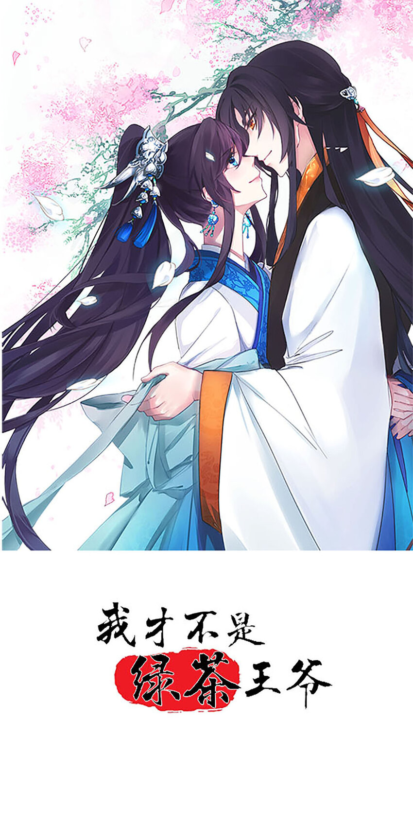 《我才不是绿茶王爷》第5话 第1页