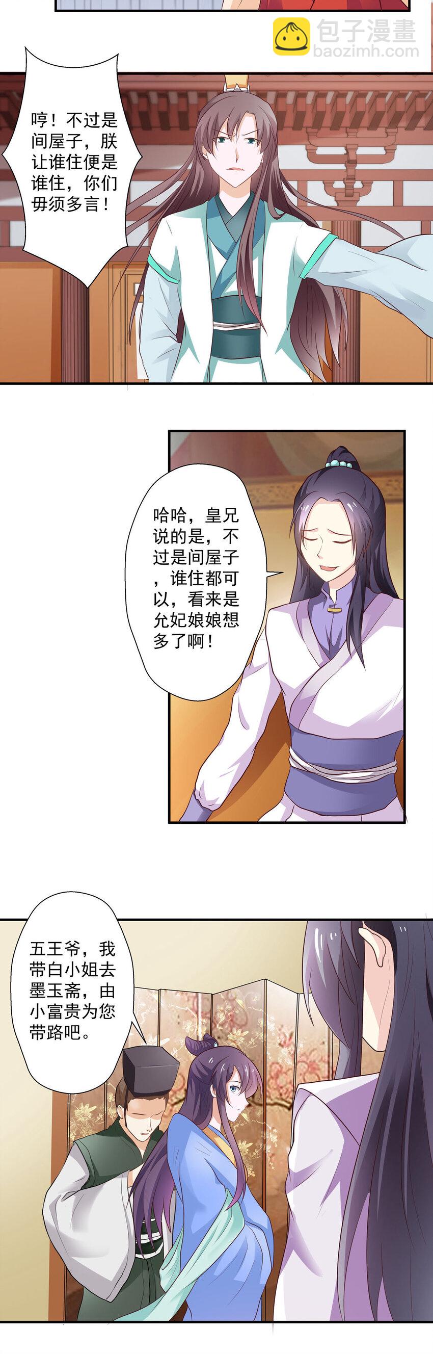 《我才不是绿茶王爷》第26话 第7页