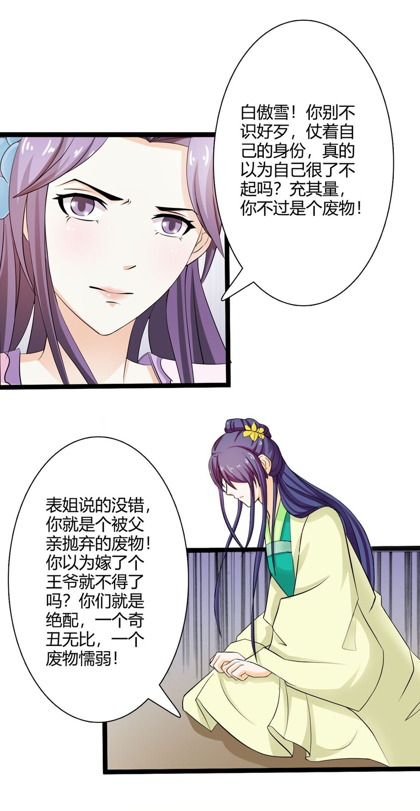 《我才不是绿茶王爷》第33话 第12页