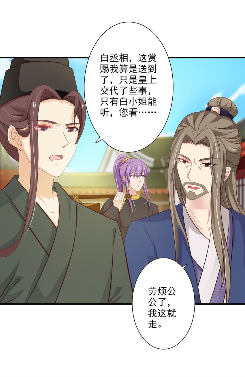 《我才不是绿茶王爷》第64话 第25页