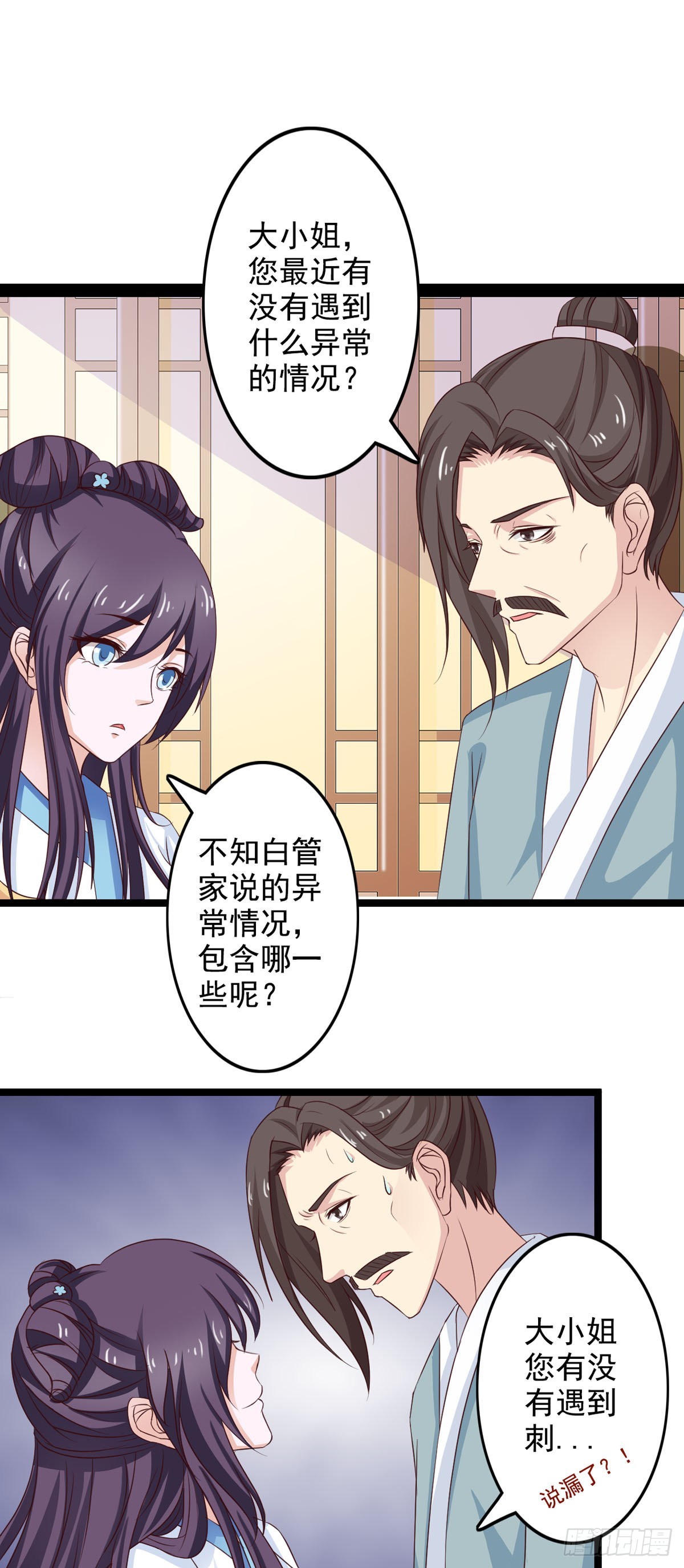 《我才不是绿茶王爷》第38话 第21页