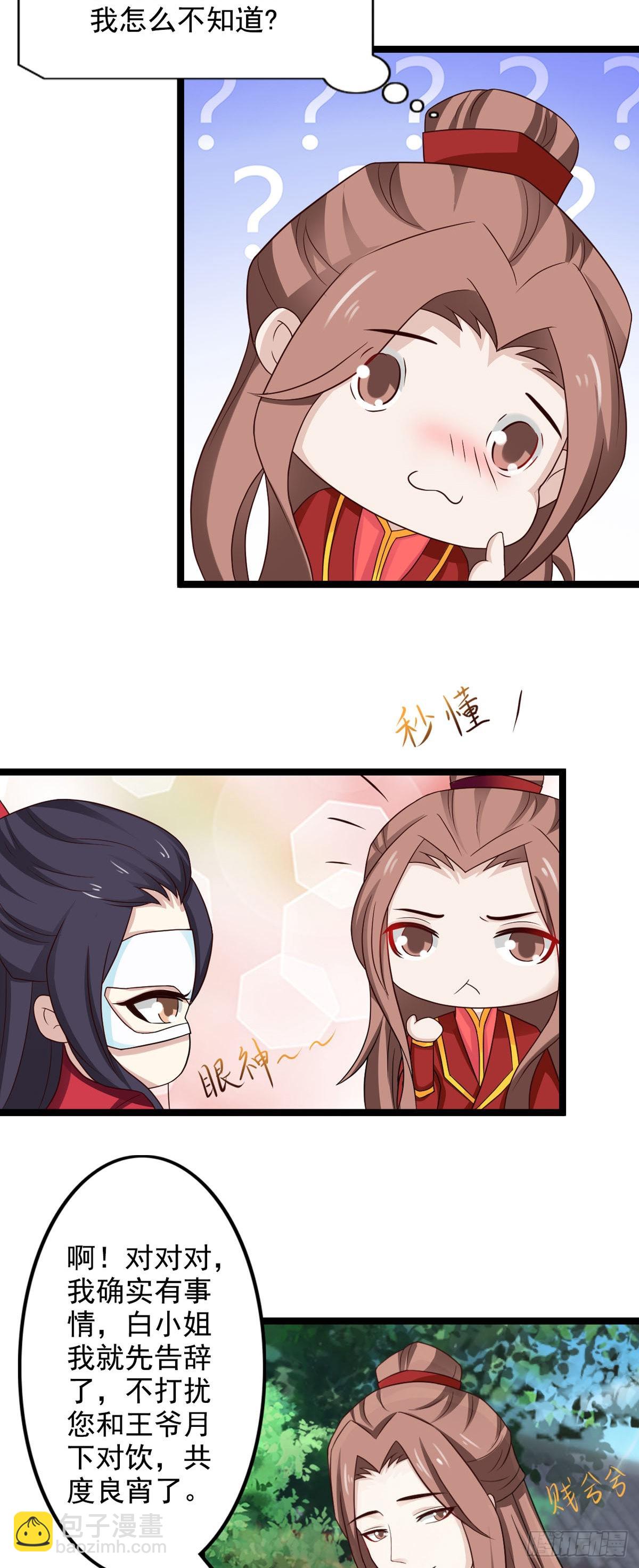 《我才不是绿茶王爷》第43话 第22页