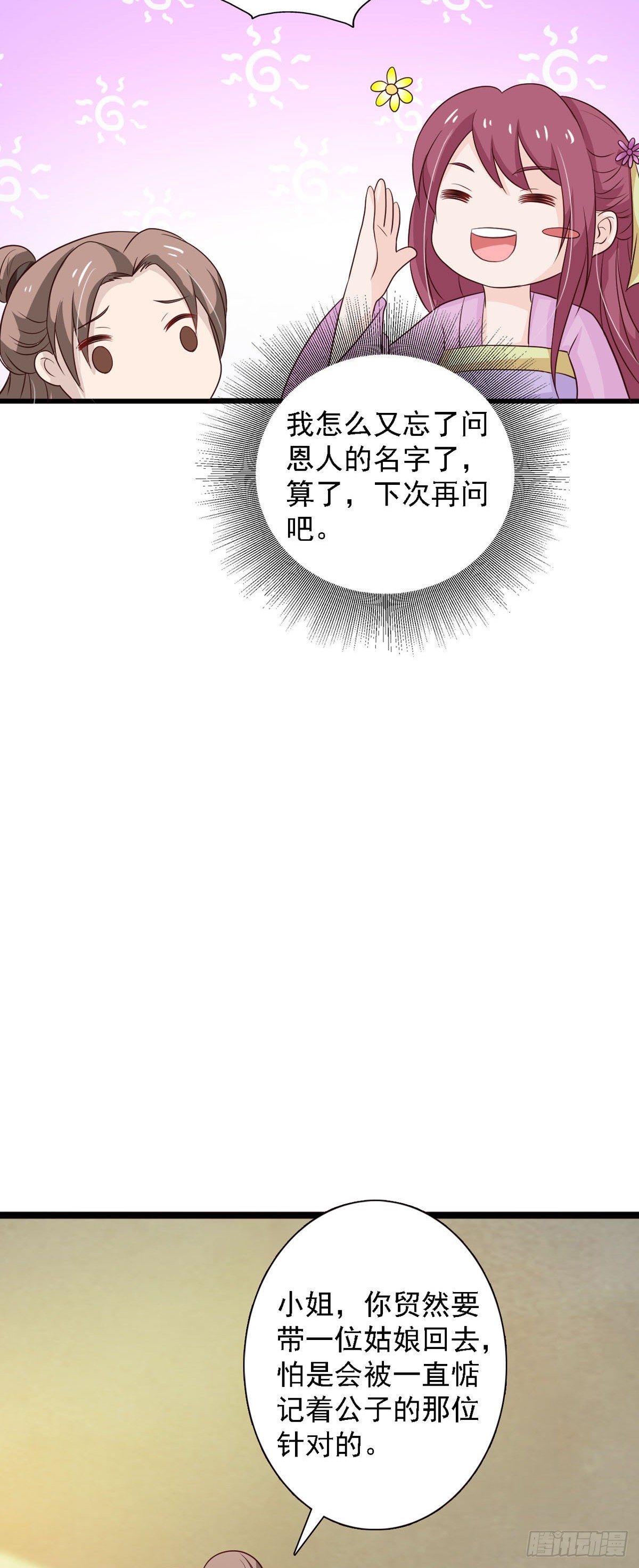 《我才不是绿茶王爷》第93话 第23页