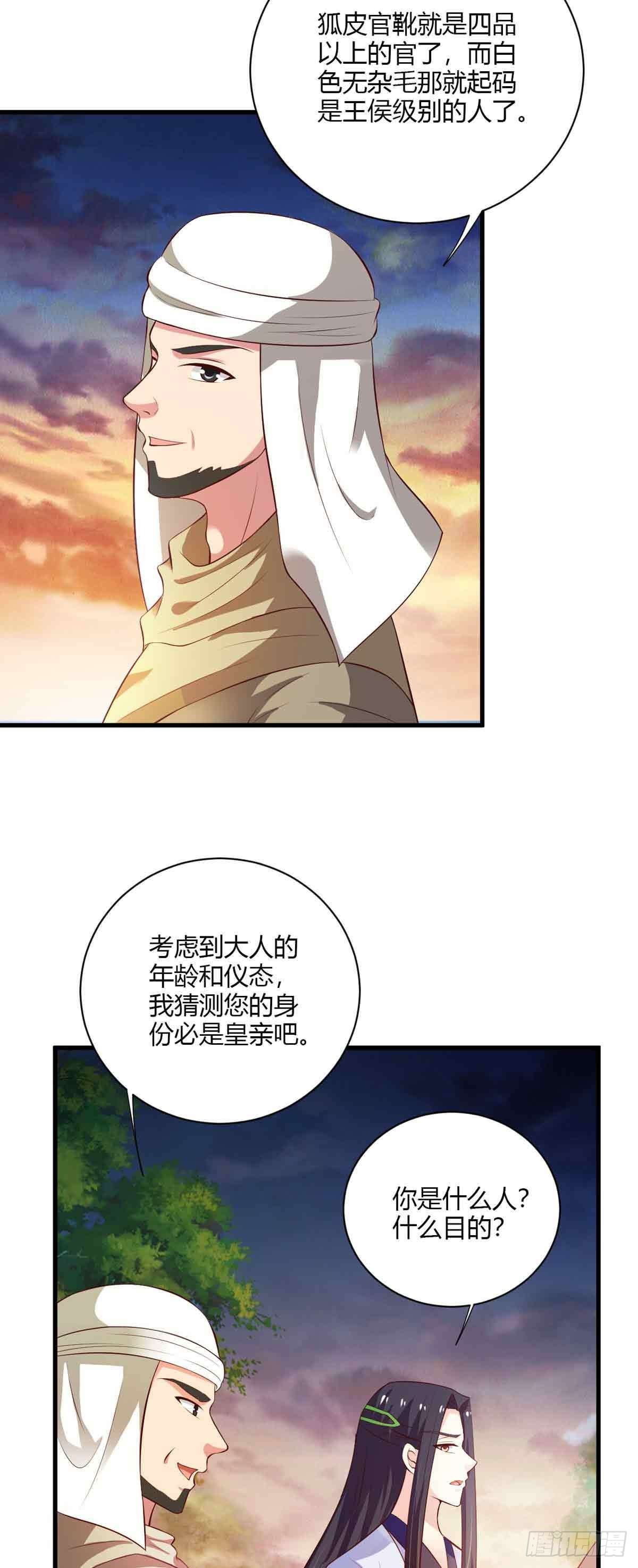 《我才不是绿茶王爷》第109话 第20页