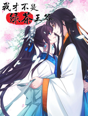 《我才不是绿茶王爷》漫画封面图 - tl漫画
