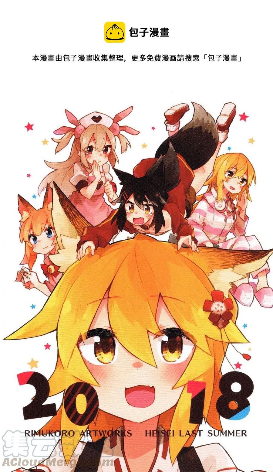 《贤惠幼妻仙狐小姐》2018 第1页