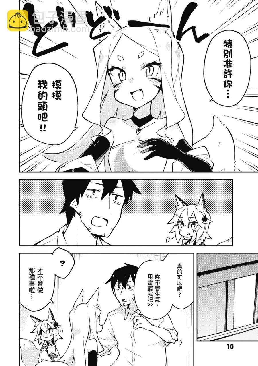 《贤惠幼妻仙狐小姐》第02卷 第11页