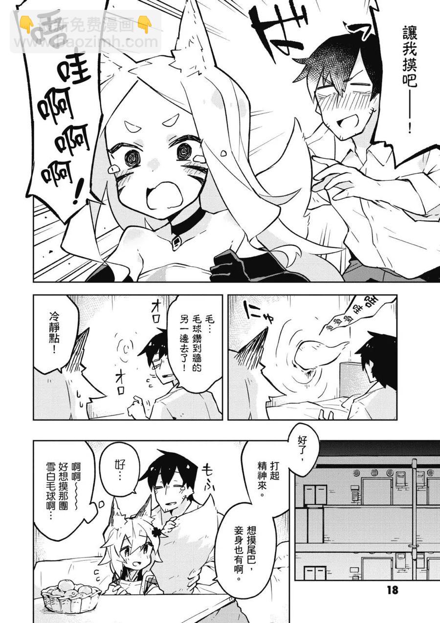 《贤惠幼妻仙狐小姐》第02卷 第19页