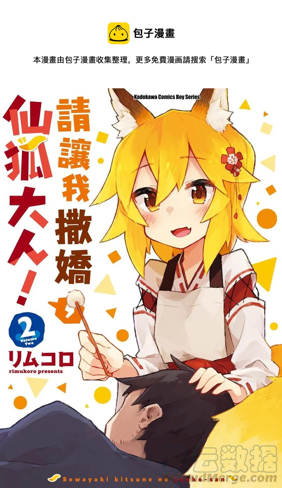《贤惠幼妻仙狐小姐》第02卷 第1页