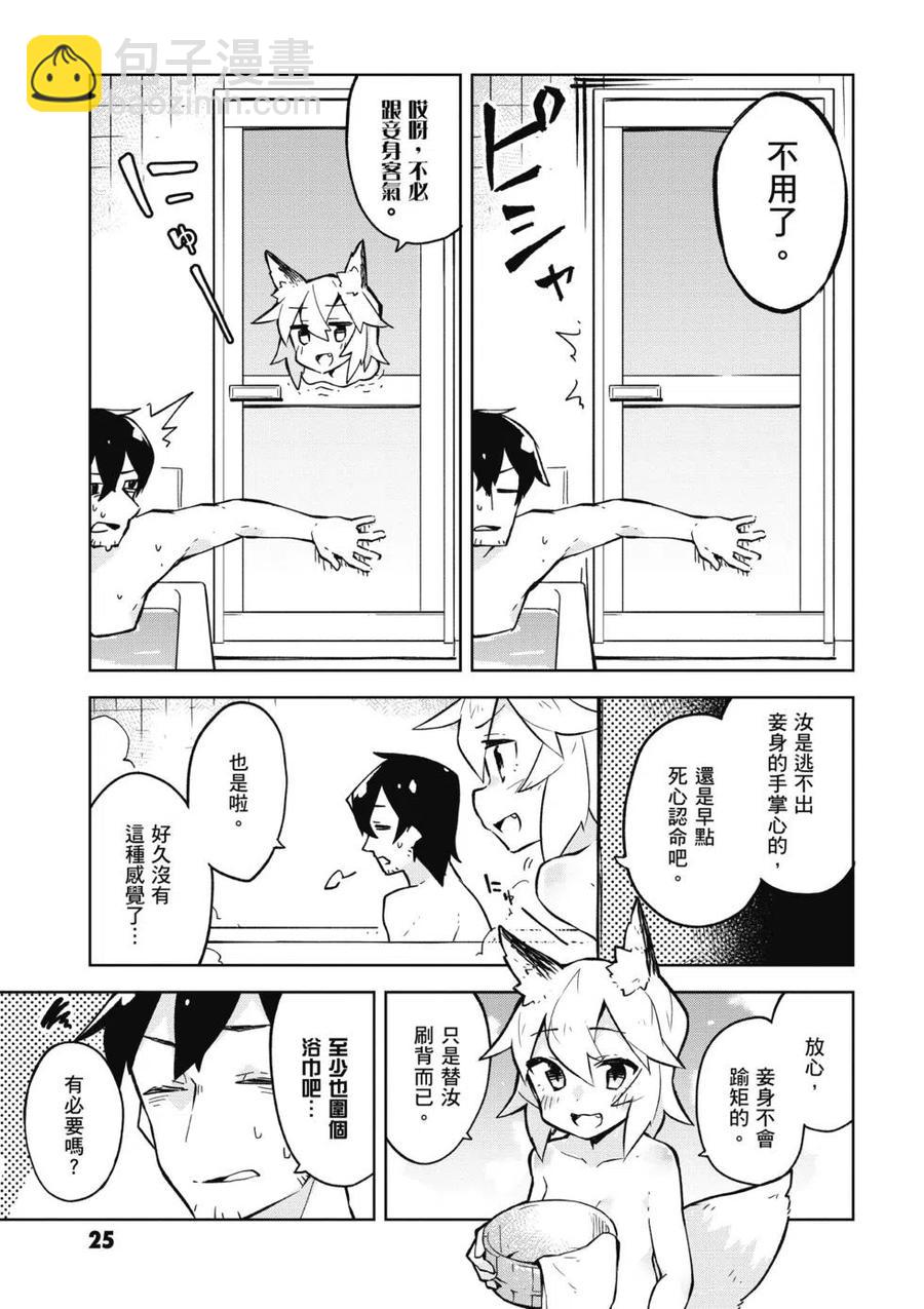《贤惠幼妻仙狐小姐》第02卷 第26页