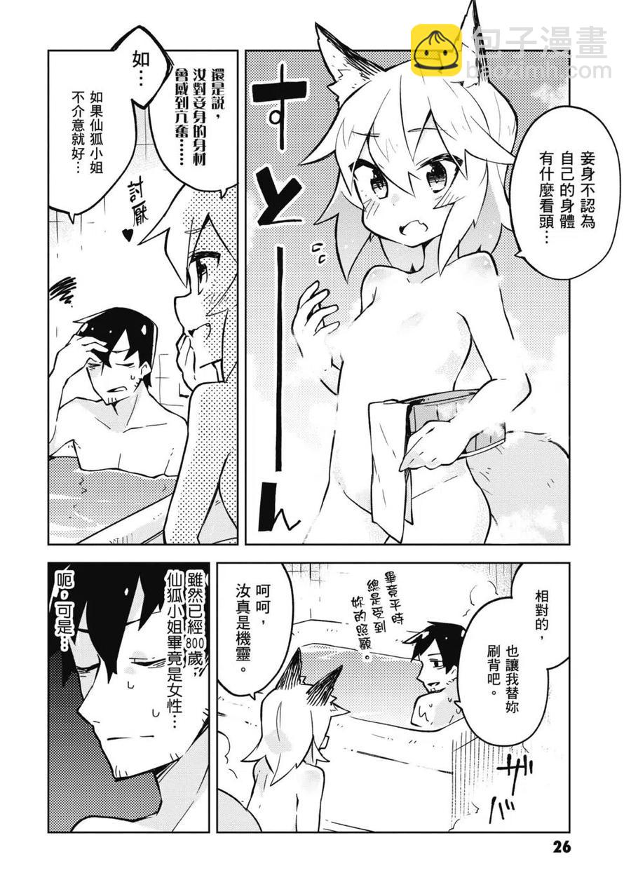 《贤惠幼妻仙狐小姐》第02卷 第27页