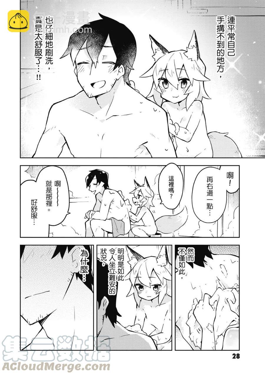 《贤惠幼妻仙狐小姐》第02卷 第29页