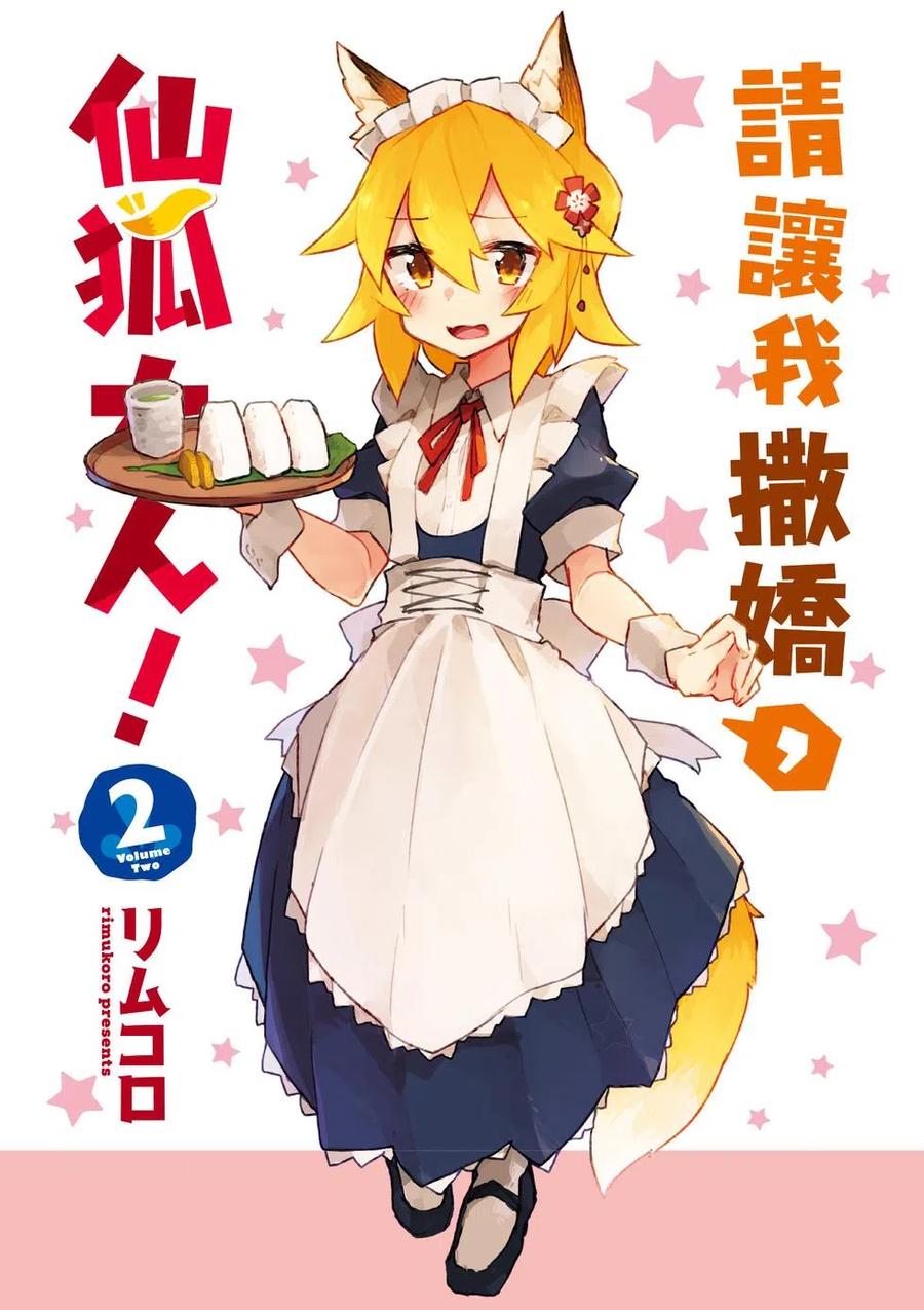 《贤惠幼妻仙狐小姐》第02卷 第2页