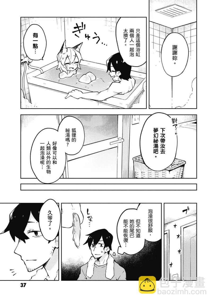 《贤惠幼妻仙狐小姐》第02卷 第38页