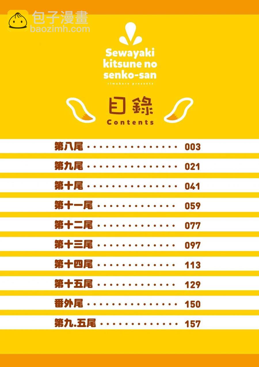 《贤惠幼妻仙狐小姐》第02卷 第3页