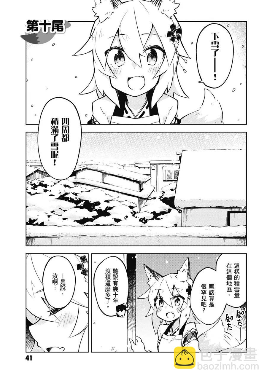 《贤惠幼妻仙狐小姐》第02卷 第42页