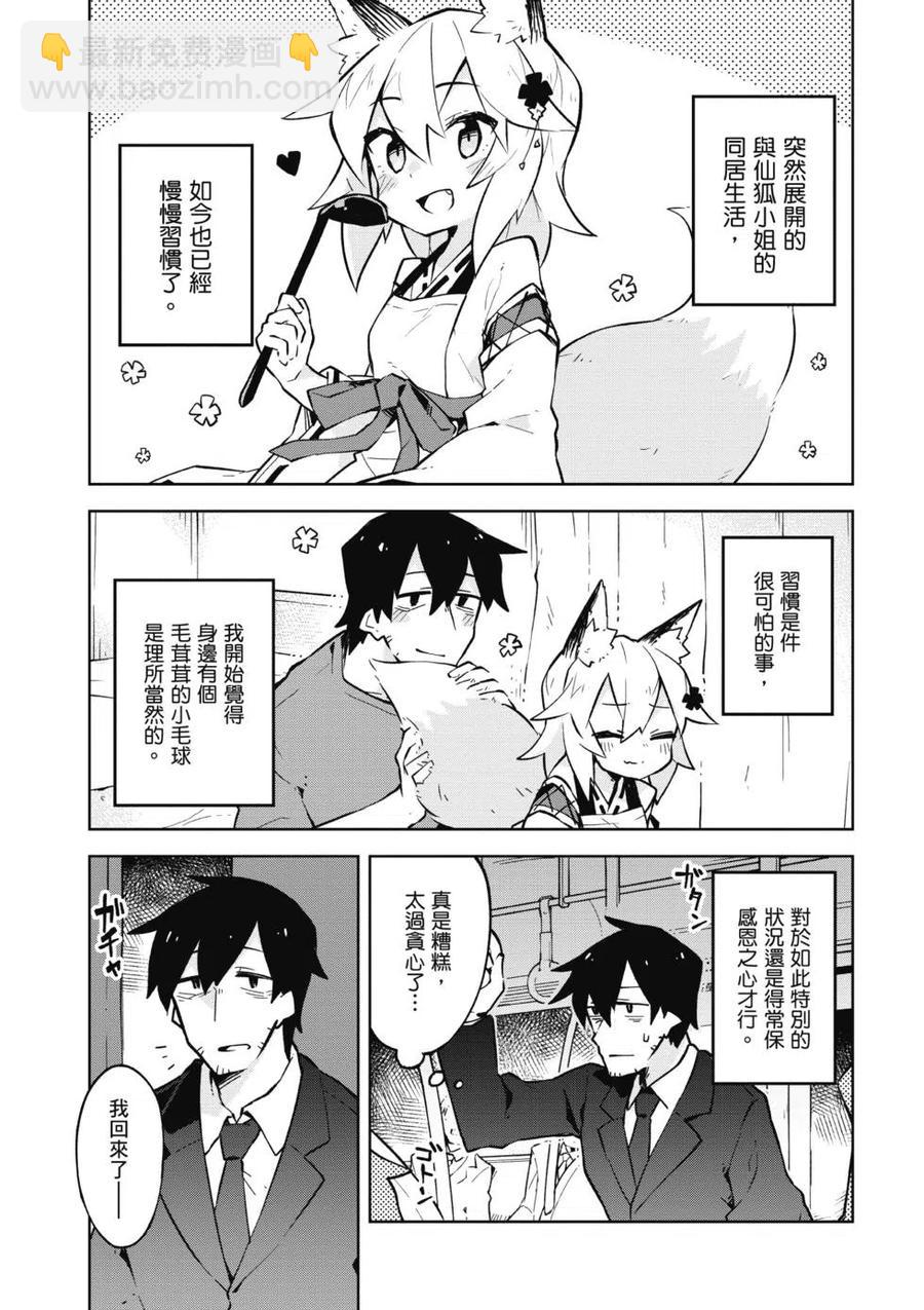 《贤惠幼妻仙狐小姐》第02卷 第4页