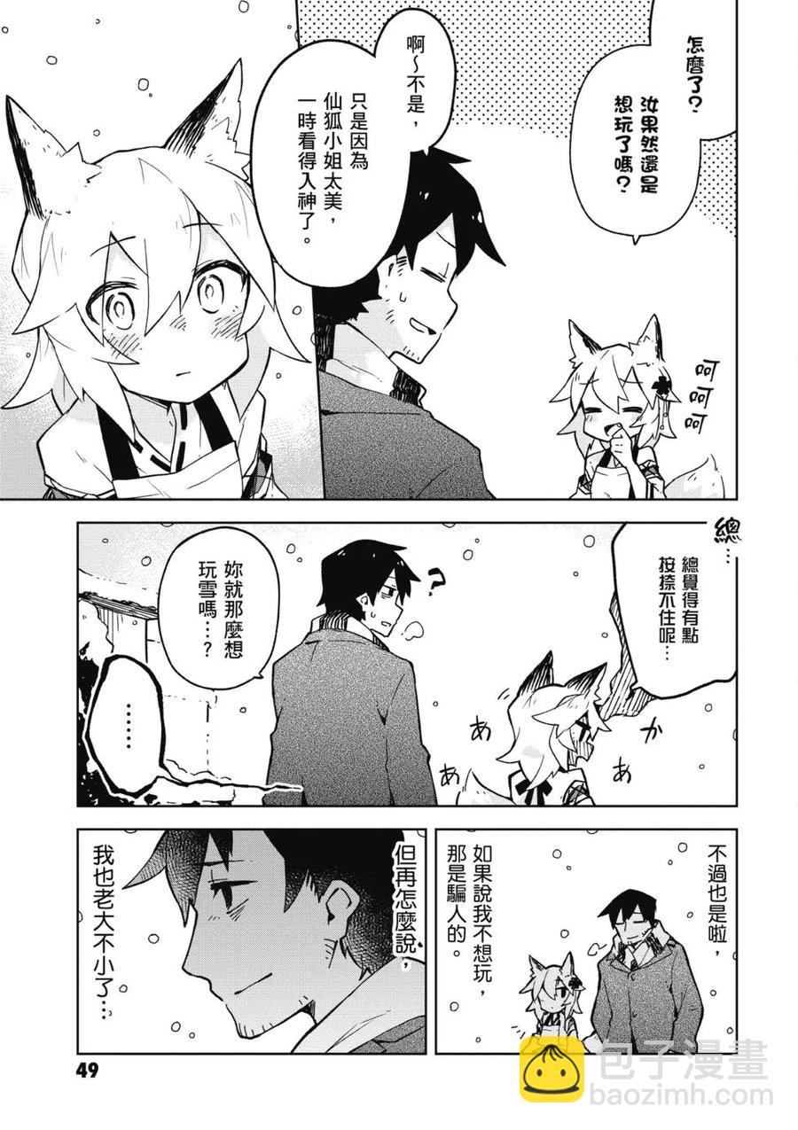 《贤惠幼妻仙狐小姐》第02卷 第50页
