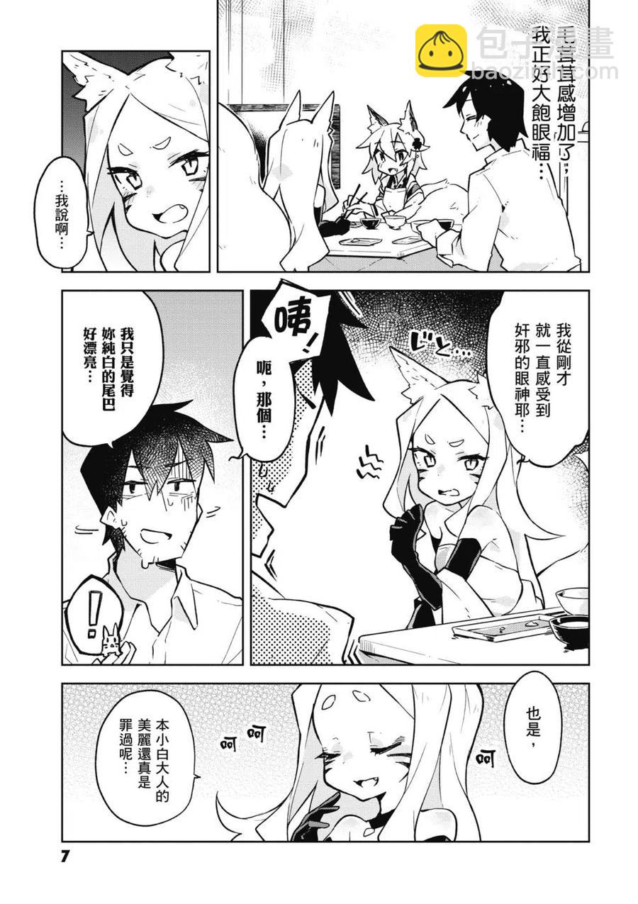 《贤惠幼妻仙狐小姐》第02卷 第8页