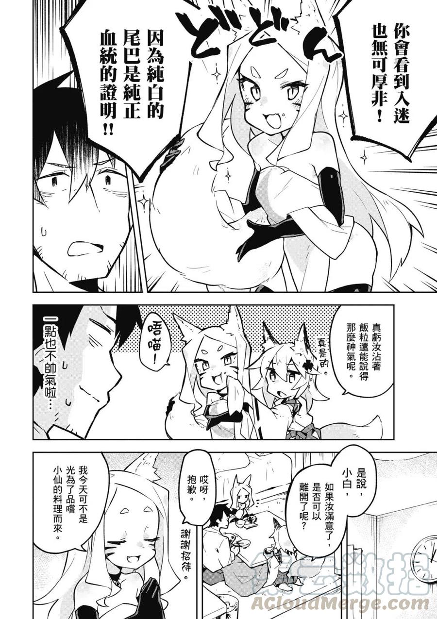 《贤惠幼妻仙狐小姐》第02卷 第9页