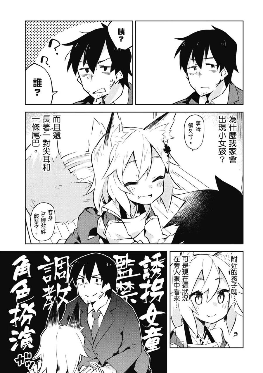 《贤惠幼妻仙狐小姐》第01卷 第10页