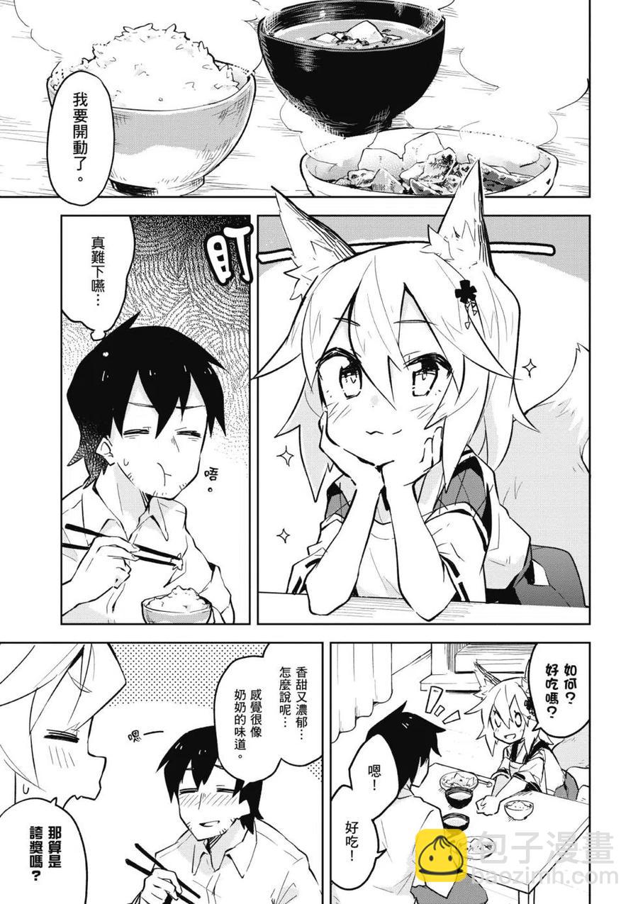 《贤惠幼妻仙狐小姐》第01卷 第14页