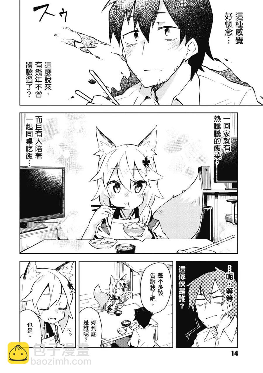 《贤惠幼妻仙狐小姐》第01卷 第15页