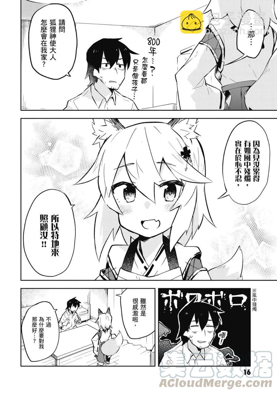 《贤惠幼妻仙狐小姐》第01卷 第17页