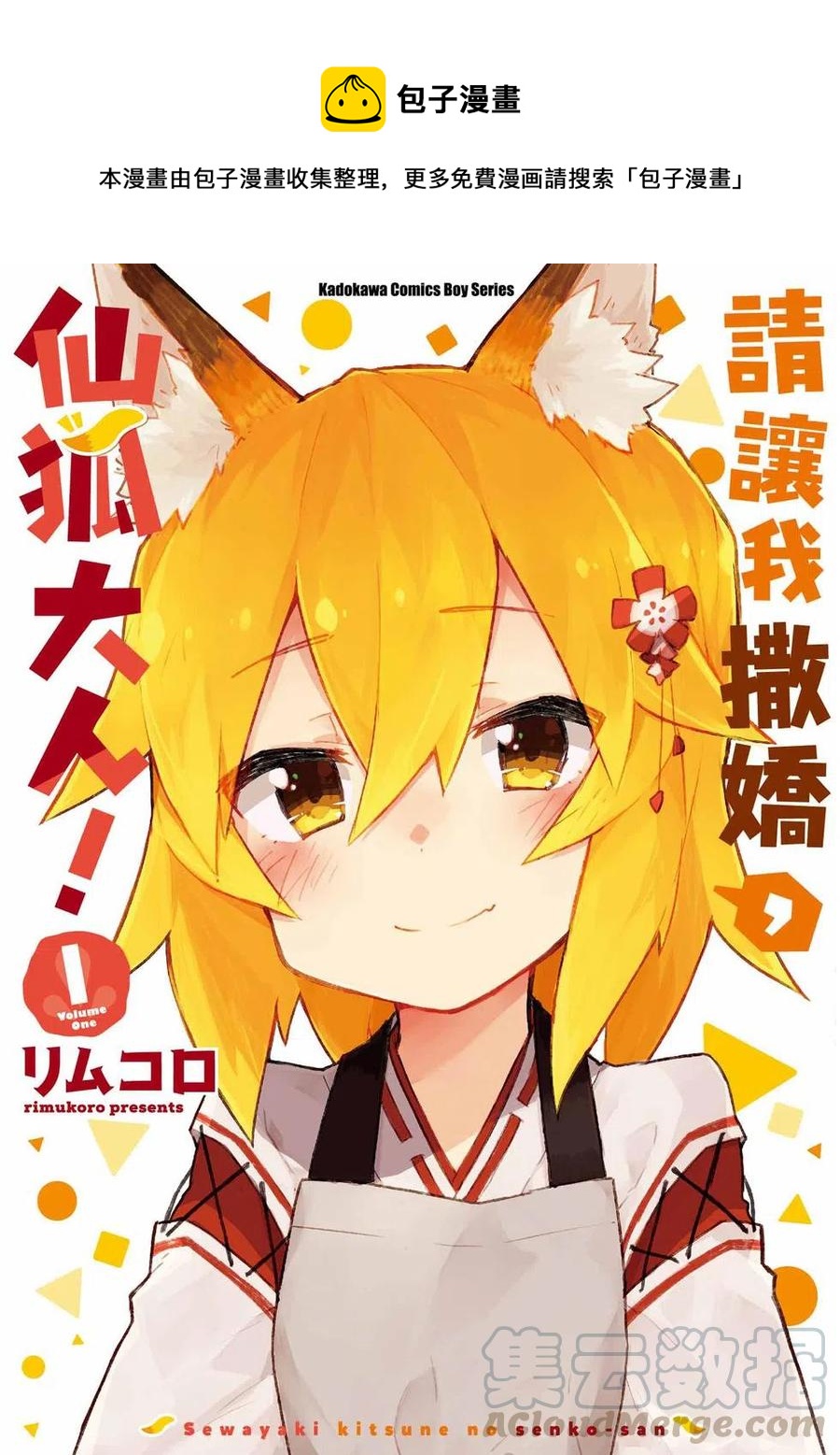《贤惠幼妻仙狐小姐》第01卷 第1页