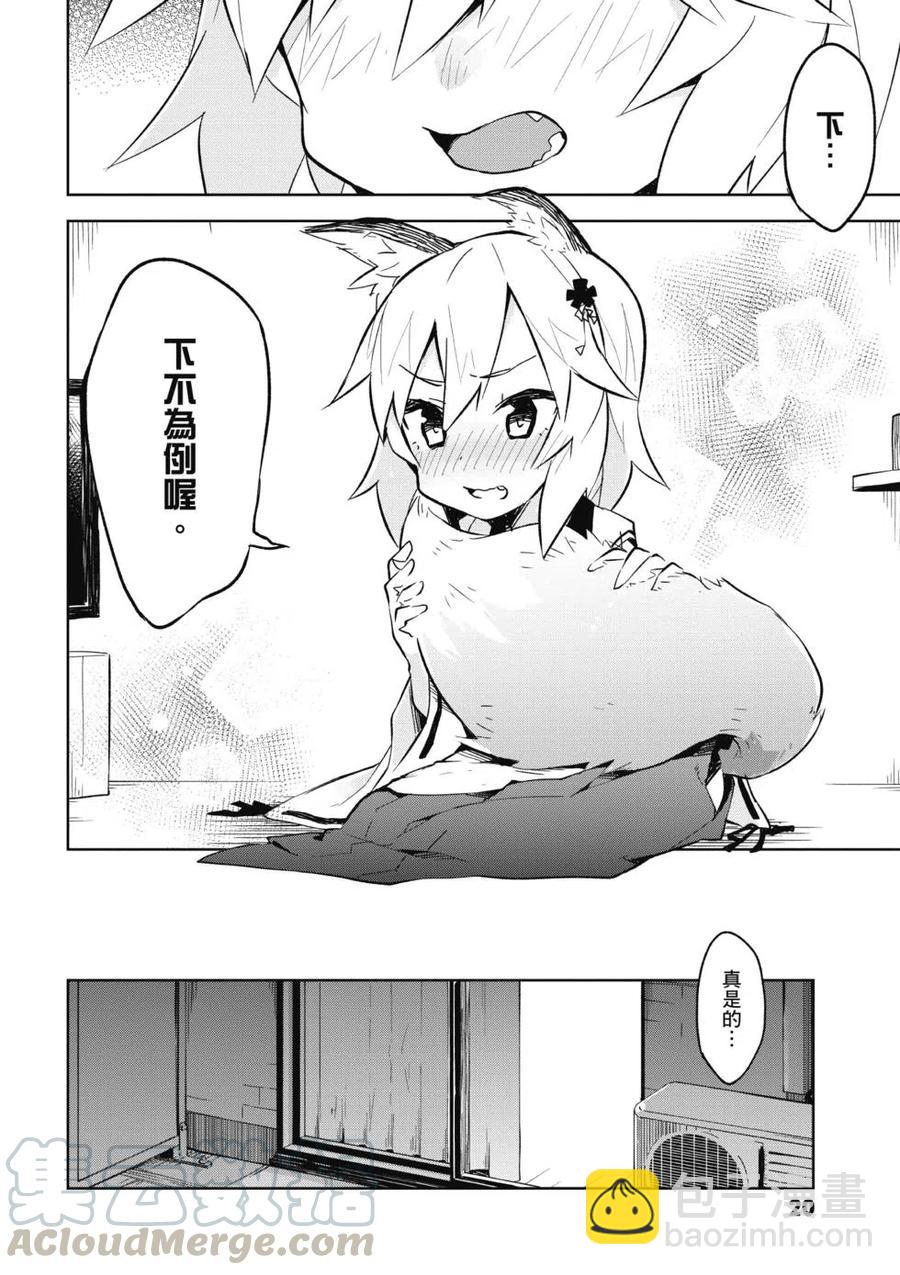 《贤惠幼妻仙狐小姐》第01卷 第21页
