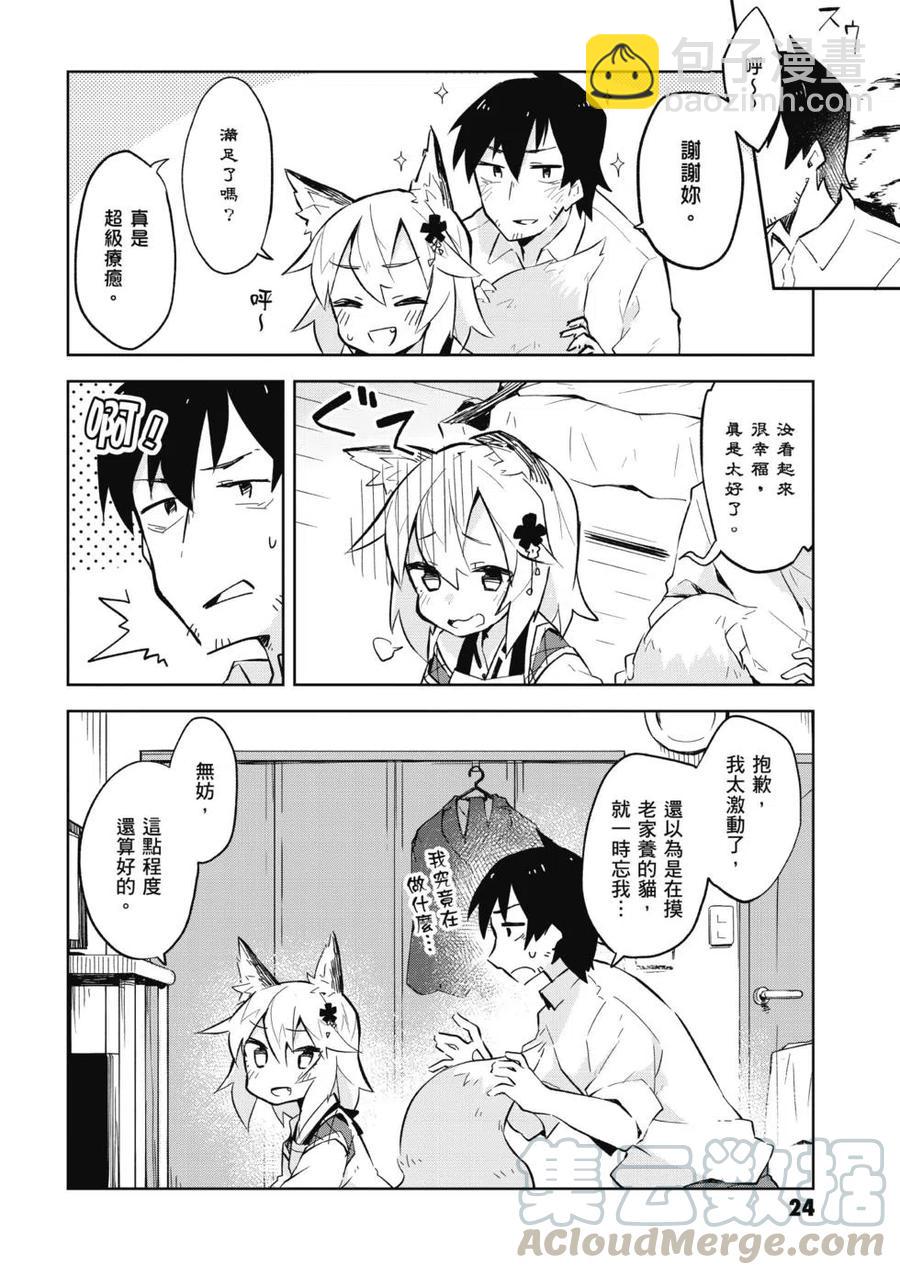 《贤惠幼妻仙狐小姐》第01卷 第25页