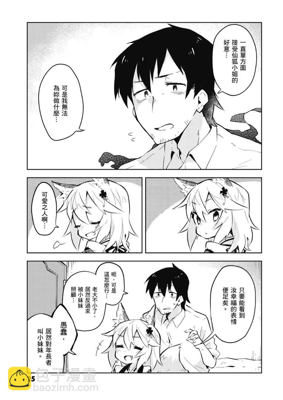 《贤惠幼妻仙狐小姐》第01卷 第26页