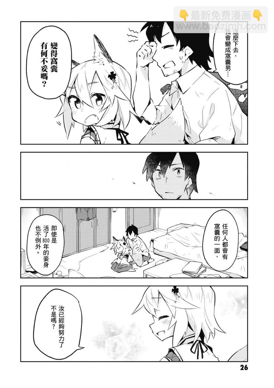 《贤惠幼妻仙狐小姐》第01卷 第27页