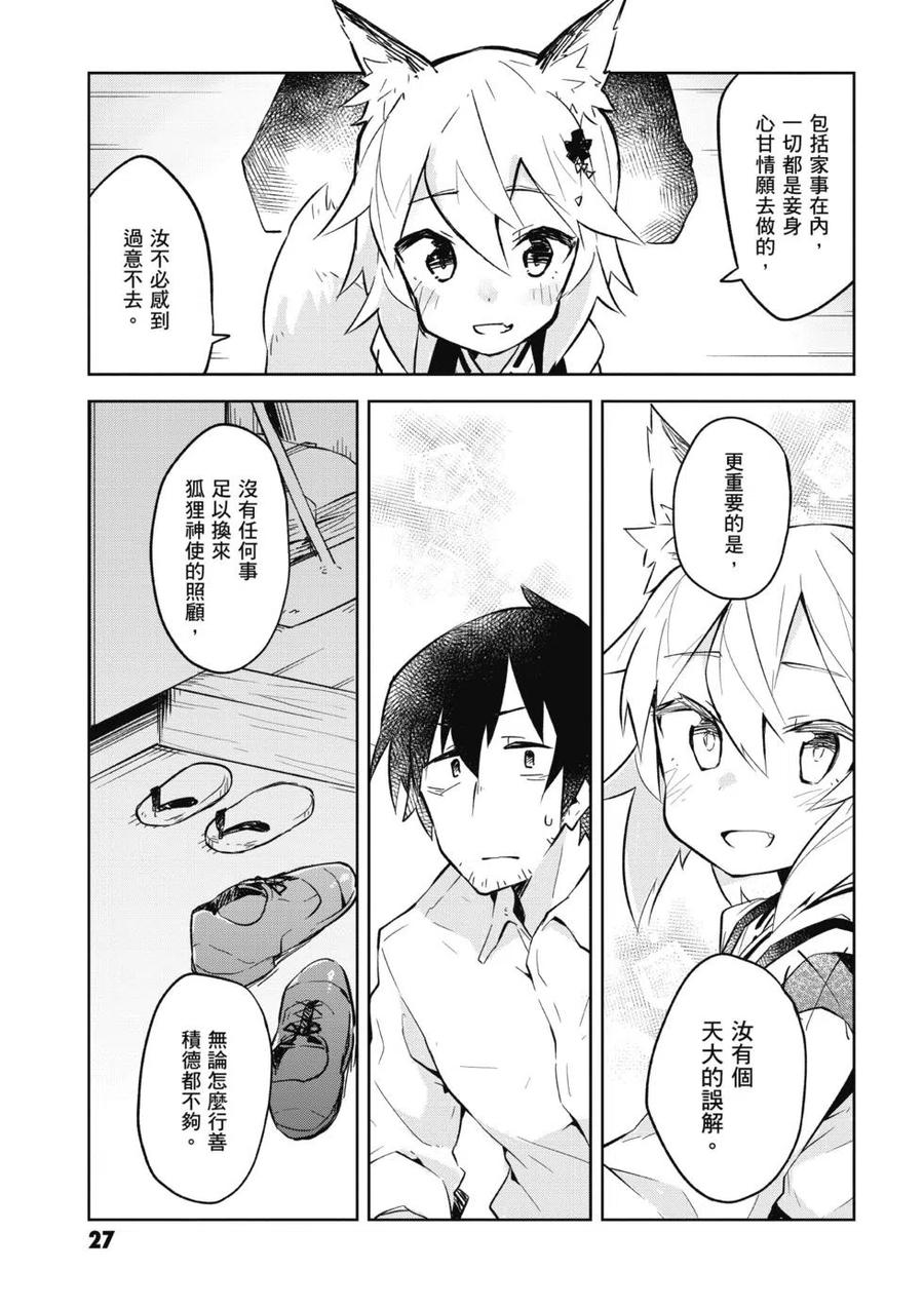 《贤惠幼妻仙狐小姐》第01卷 第28页