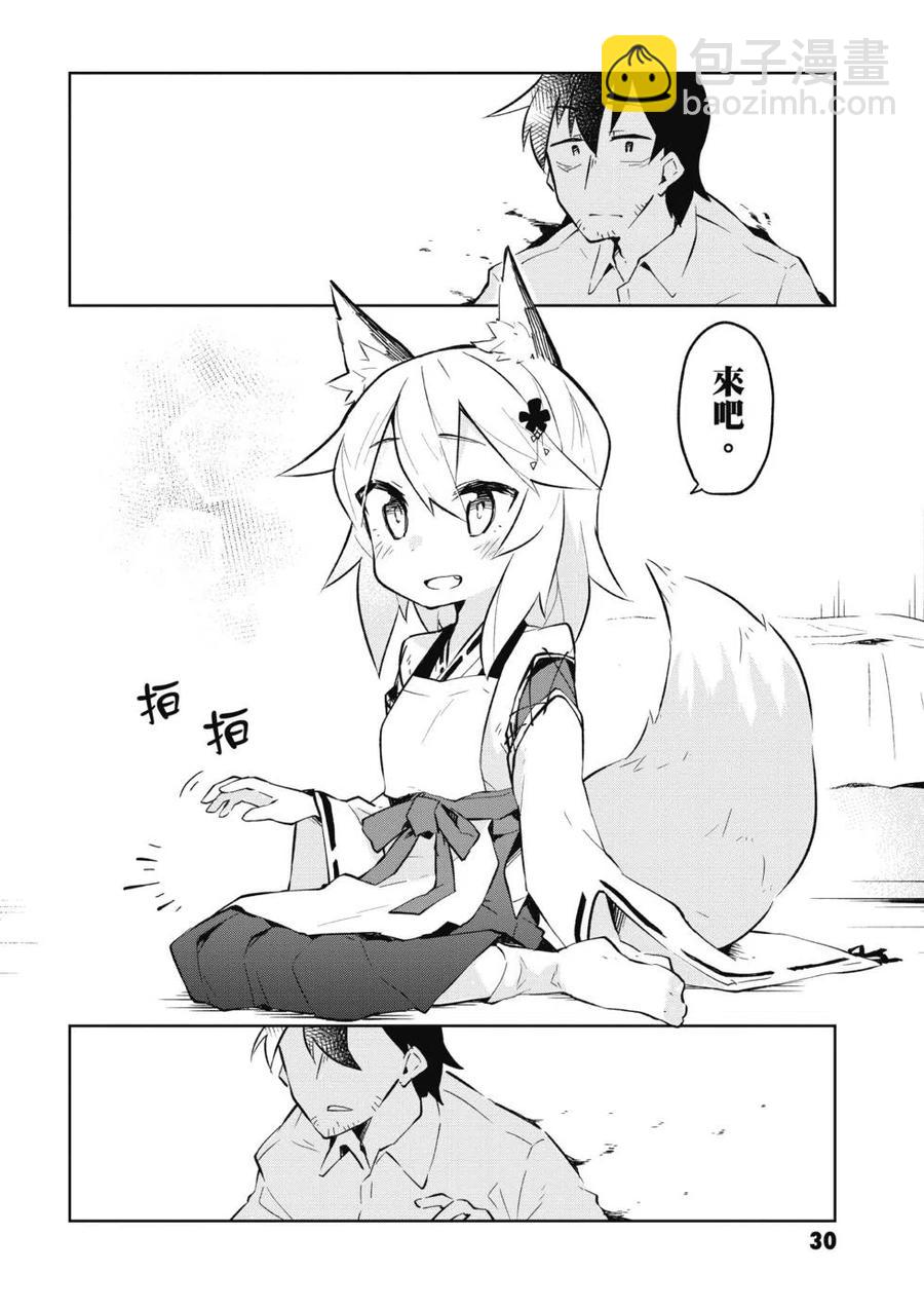 《贤惠幼妻仙狐小姐》第01卷 第31页