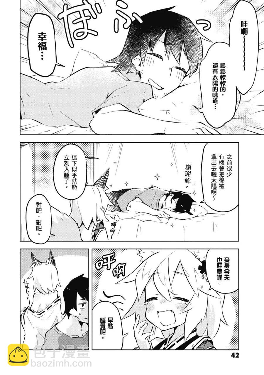 《贤惠幼妻仙狐小姐》第01卷 第43页