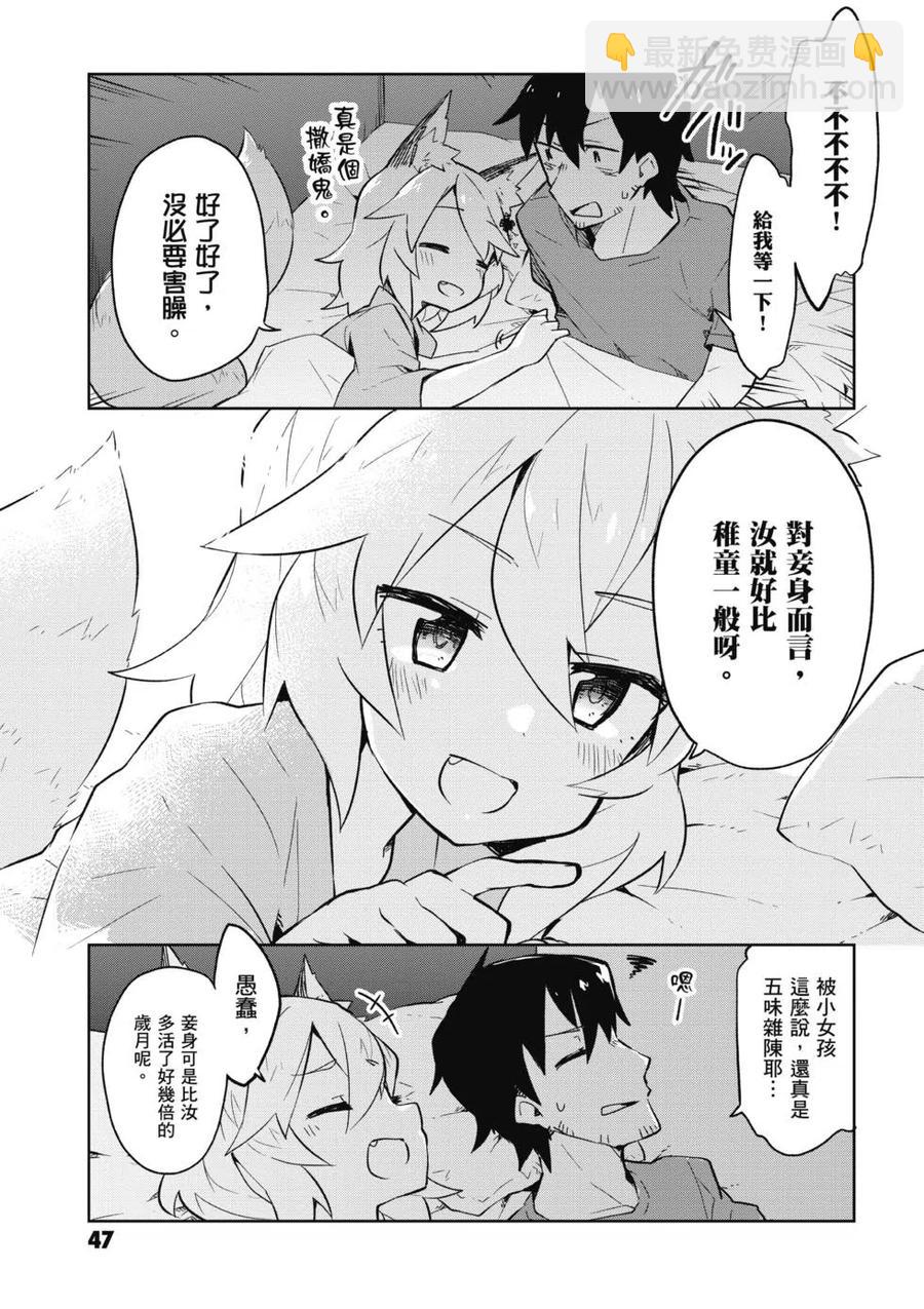 《贤惠幼妻仙狐小姐》第01卷 第48页
