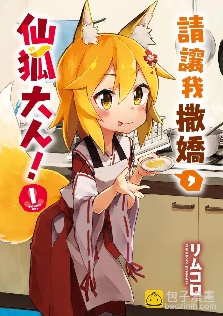 《贤惠幼妻仙狐小姐》第01卷 第4页