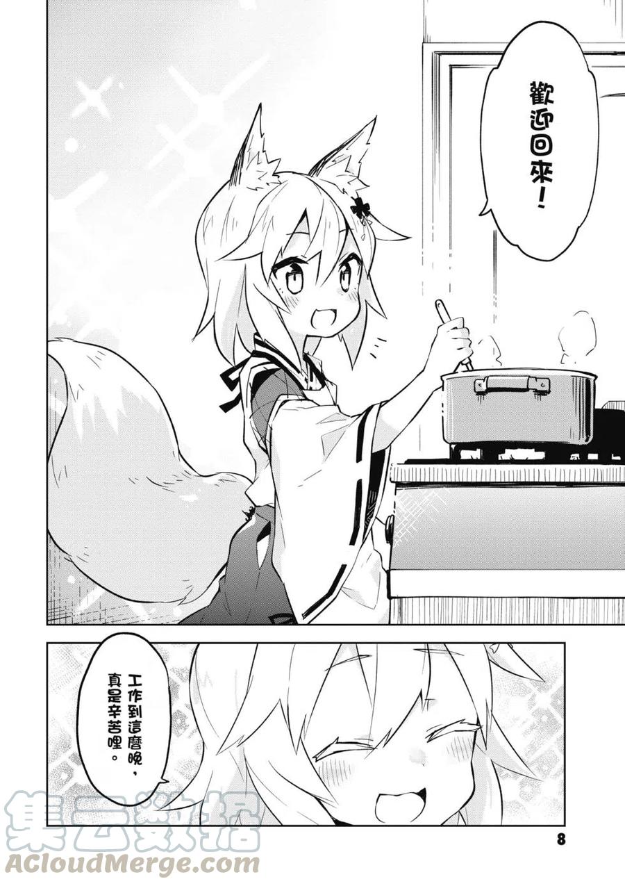 《贤惠幼妻仙狐小姐》第01卷 第9页