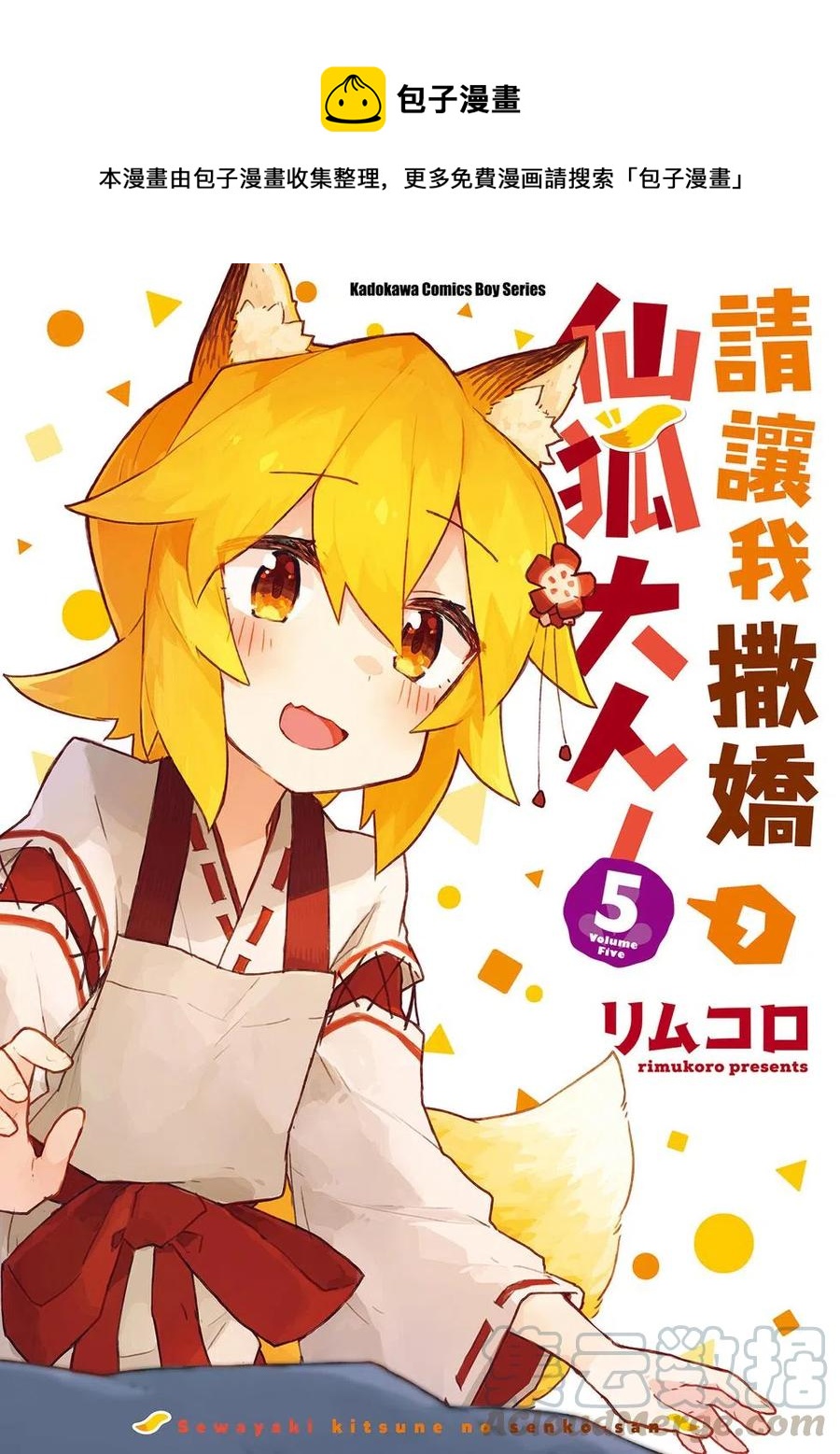 《贤惠幼妻仙狐小姐》第05卷 第1页