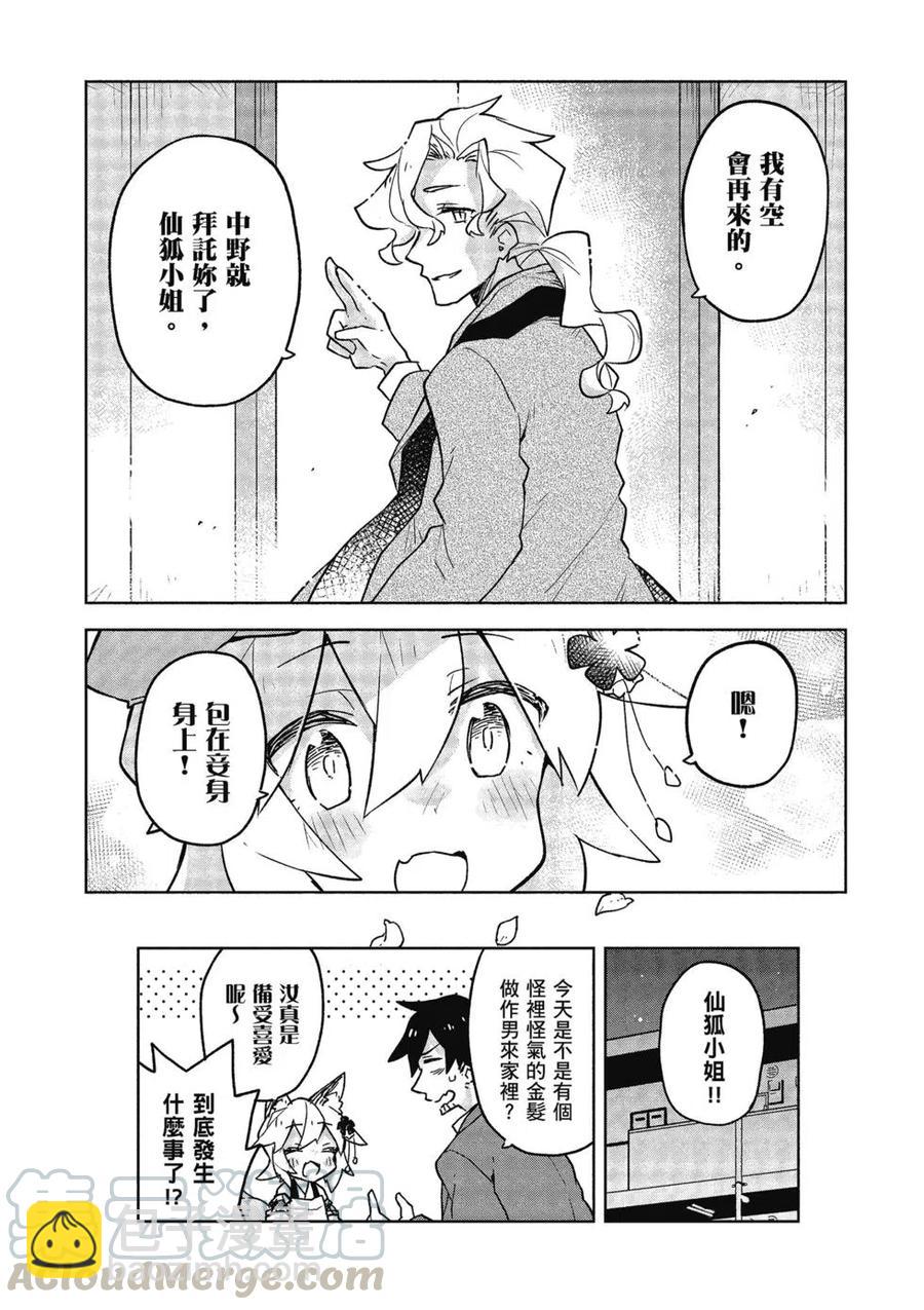 《贤惠幼妻仙狐小姐》第05卷 第21页