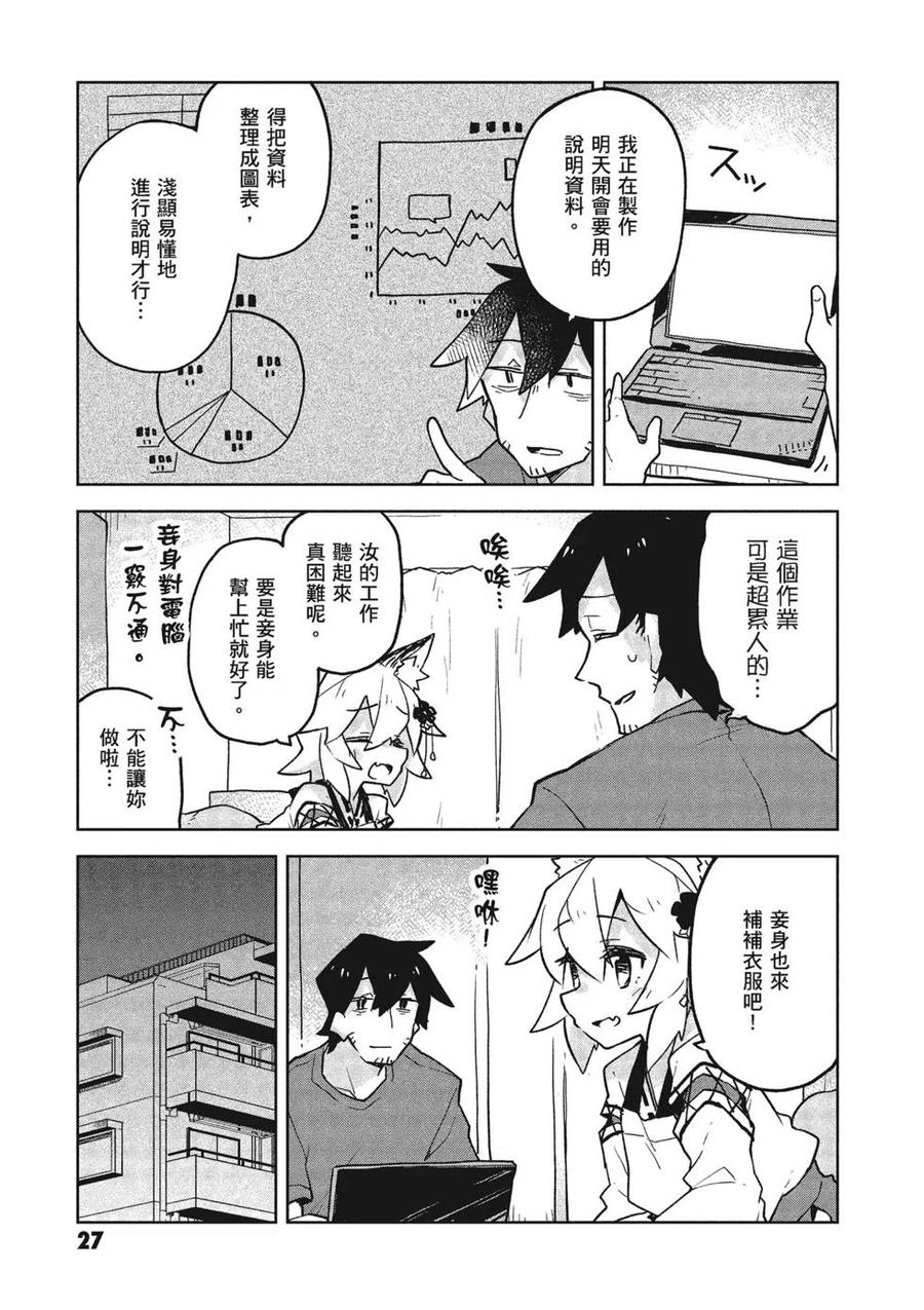 《贤惠幼妻仙狐小姐》第05卷 第28页