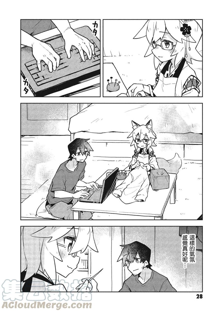 《贤惠幼妻仙狐小姐》第05卷 第29页