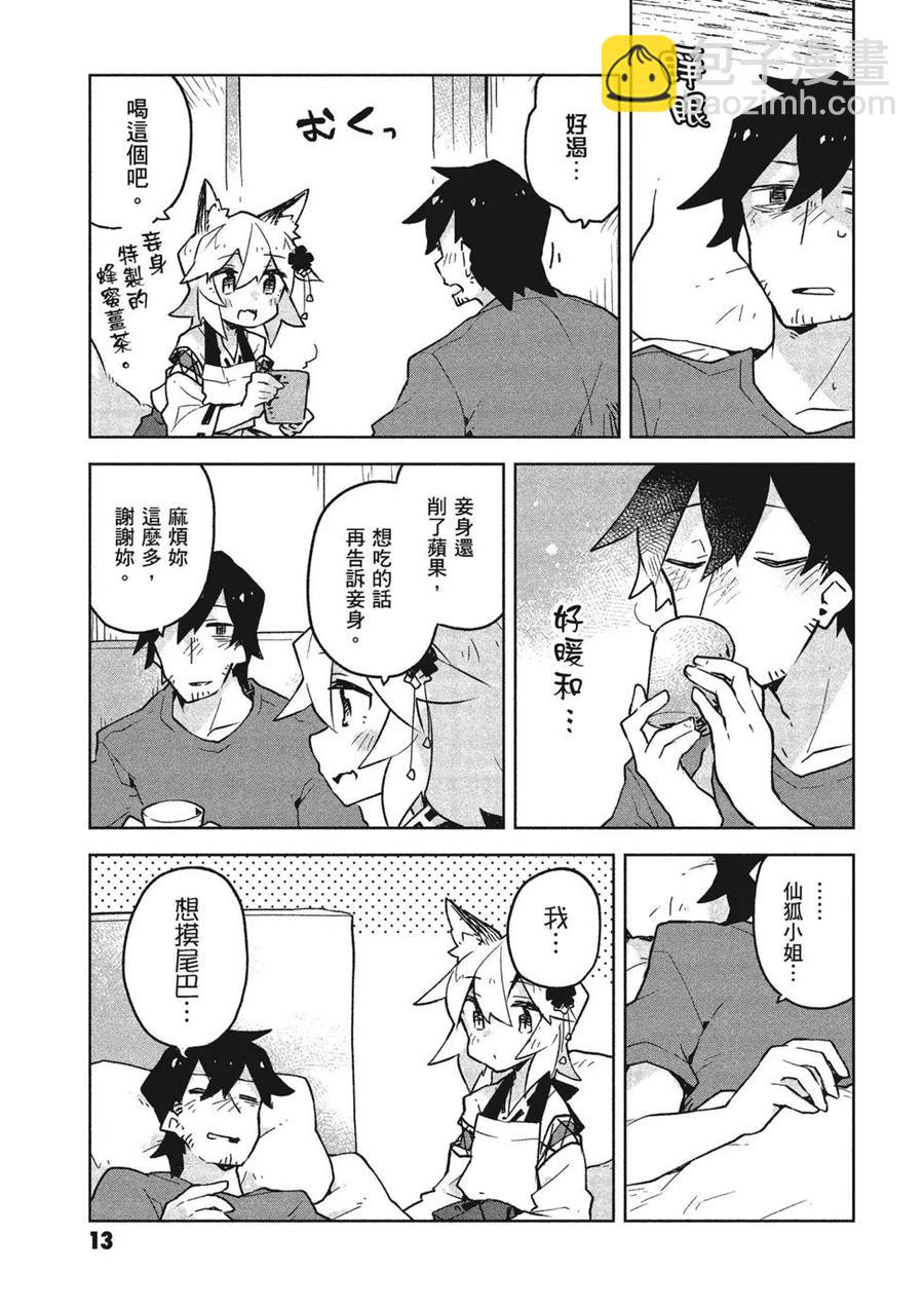 《贤惠幼妻仙狐小姐》第04卷 第14页
