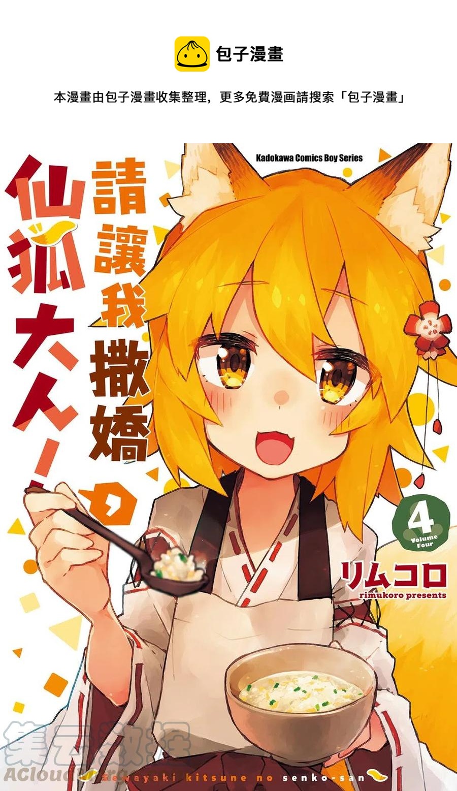 《贤惠幼妻仙狐小姐》第04卷 第1页