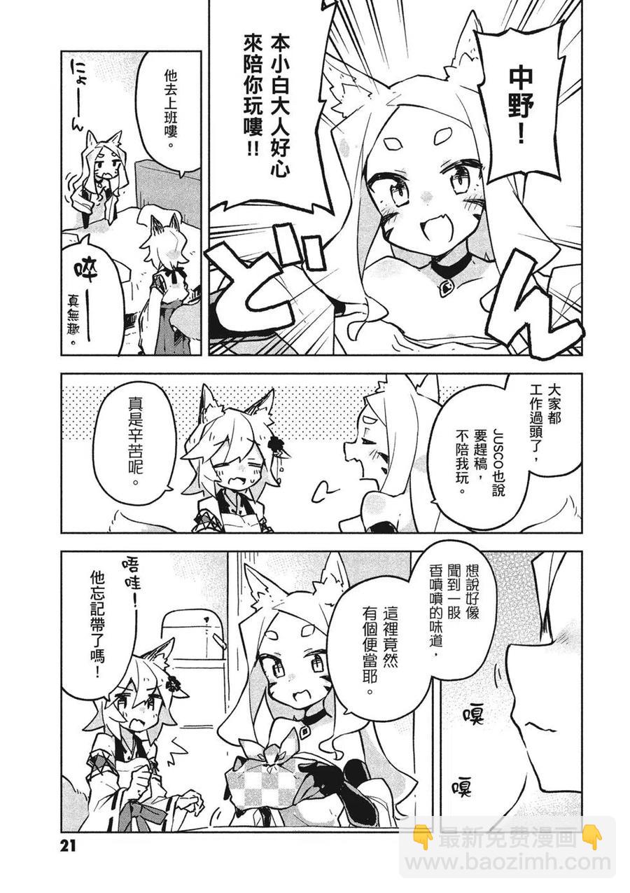 《贤惠幼妻仙狐小姐》第04卷 第22页
