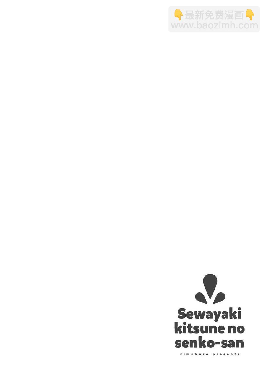 《贤惠幼妻仙狐小姐》第04卷 第39页