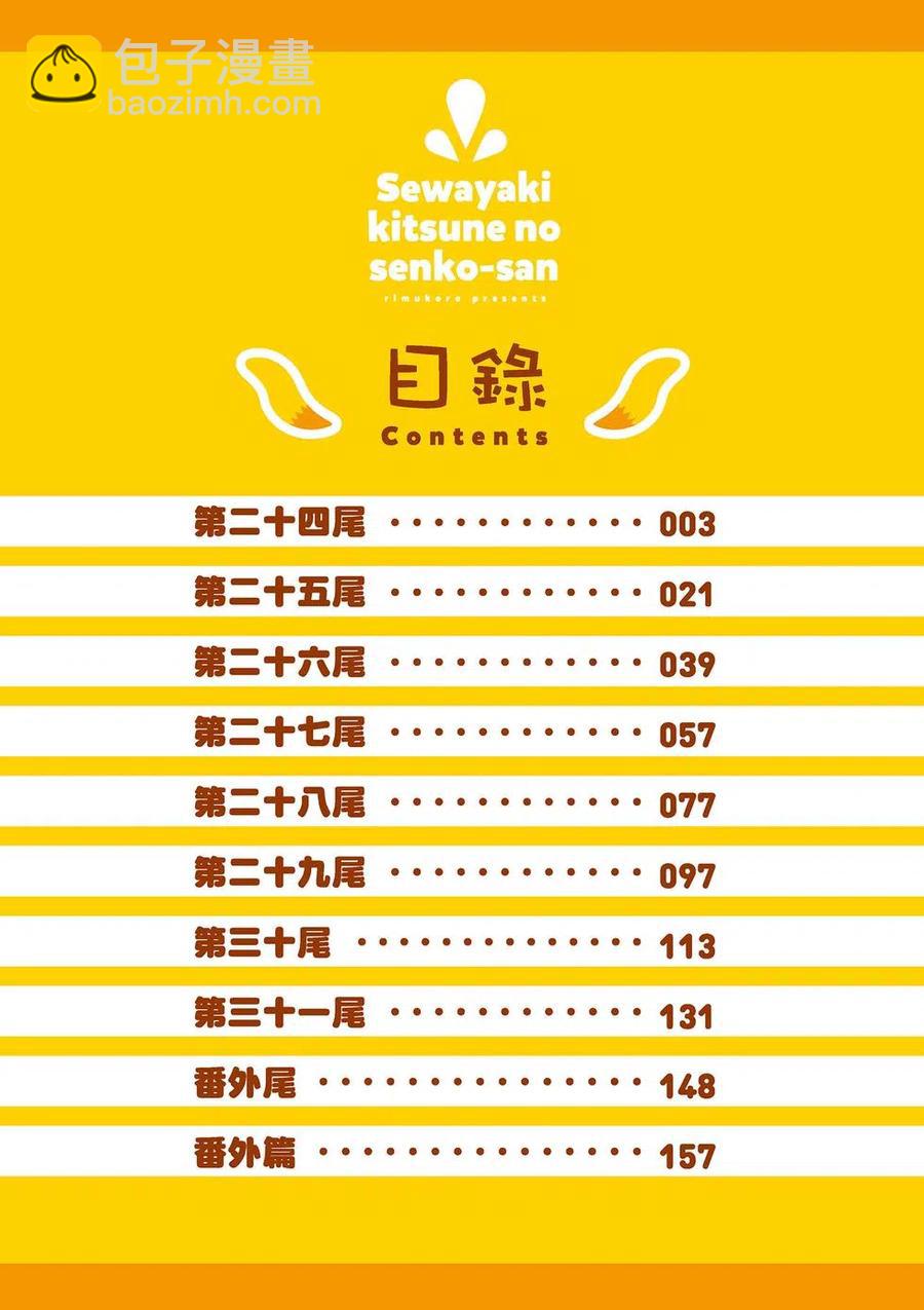 《贤惠幼妻仙狐小姐》第04卷 第3页