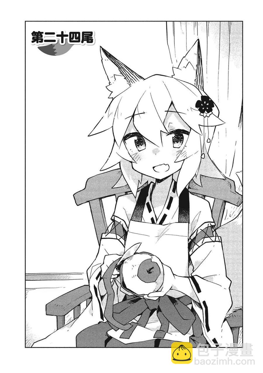 《贤惠幼妻仙狐小姐》第04卷 第6页
